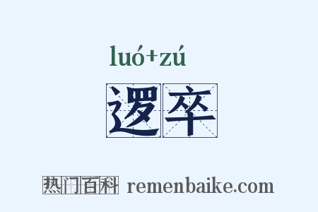 逻卒是什么意思的图片